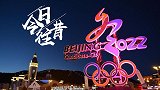 《今日往昔》中国奥委会正式申办冬奥会 北京进入冬奥时间