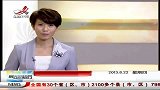 晨光新视界-20130822-辽宁抚顺：水灾死亡人数上升至63人 失踪101人