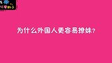 为什么外国人在国内更容易撩妹？姑娘实话实说