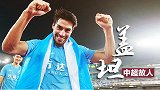 《中超故人》盖坦：大连中场灵魂+进攻核心 穿针引线掌控大局