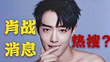 肖战王者归来！东方卫视出现肖战开小灶，这意味着什么？