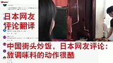 老外看中国：中国街头炒饭，日本网友评论：放调味料的动作很酷