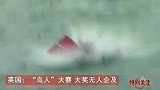 英国上演“鸟人”大赛 以各式姿势跳海-8月17日