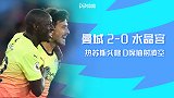 英超-热苏斯头槌D席抽射凌空 曼城2-0客胜水晶宫