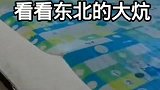 南方的朋友看过来！看看东北的大炕！你一定没见过！