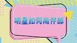 明星恶搞伴郎哪家强？张云雷凃口红在线索命，王栎鑫婚礼不忍直视