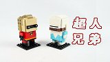 开箱乐高方头仔41613超人总动员，还原电影里的超人