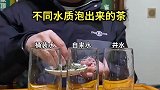 不同水质冲泡出来的茶，分享茶知识