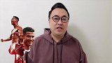 刘焕前瞻曼市德比：红魔占据心理优势 C罗冲新纪录