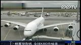 A380客机机翼现裂痕空客称不影响飞行安全