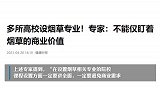 多所高校设烟草专业！专家：不能仅盯着烟草的商业价值