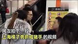 爆新鲜-20161219-女孩地铁7号线遇色狼 上海模子勇抓“咸猪手”