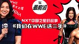 NXT中国之星纪录片：我们在WWE的这三年