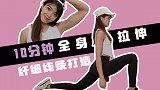 久坐族必看！10分钟全身拉伸训练 竟然还有瘦身效果