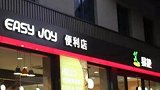 国内最大便利店易捷