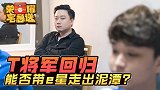 【荣耀宅急送】17：T将军回归教练席，e星好起来了