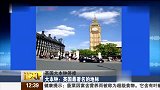 旅游-英国大本钟拟花近3千万英镑大修 或将停响3年