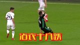 皇马胖虎哥生涯最窒息操作 球场大耍“沾衣十八跌”