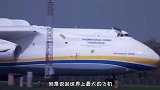 世界最大的飞机，重达640吨，能在中国这座“超级机场”起降
