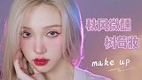 秋日限定｜秋风微醺树莓妆