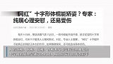 “网红”十字形体棍能矫姿？专家：纯属心理安慰，还易受伤