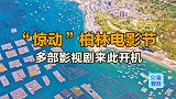 凭一条海岸线，福建小城获称东方圣托里尼？电影经典场景都是它！