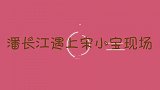 当潘长江遇上宋小宝：两位笑星嘴皮子一个比一个溜！把大咖乐坏了