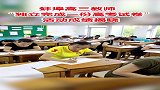 全市高三教师“独立完成一份高考试卷”活动成绩揭晓