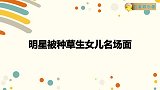 奚梦瑶生女儿势在必行，谈二胎理由闹笑话，明星种草生女儿集锦