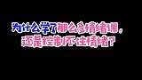 为什么学了那么多情绪课，还是控制不了情绪呢？