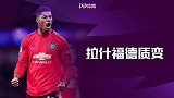 拉什福德质变！进球效率=过去两季翻倍 索圣功不可没