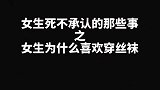 女生有哪些死不承认的事情！