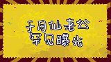 于月仙老公罕见曝光长相一般背景强大，至今无子全怪老公