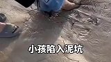 小孩陷入泥坑，解救十分困难