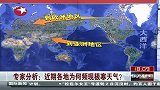 专家分析：近期各地为何频现极寒天气