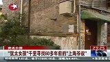 “犹太女孩”千里寻找60多年前的“上海爷叔”