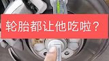 轮胎让他吃啦？