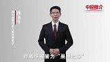 《中国推介》高坪：果州之源