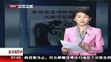 北京您早-20120413-身份证复印件被盗用欠银行巨款