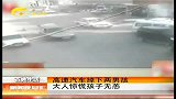 新闻夜总汇-20120305-高速汽车掉下两男孩 大人惊慌孩子无恙