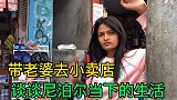 带老婆去小卖店买小食品，顺便谈谈尼泊尔当下的生活