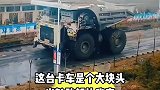 这台大块头卡车，光轱辘就比我高