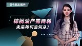 棕榈油产需两弱 未来将何去何从？