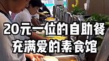 素食馆来咯！