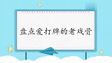 杨少华爱跟老太太打小麻将，杨议：都调查过了！爱打牌的老戏骨们