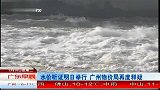 水价听证明日举行 广州物价局再度释疑 120228 广东早晨
