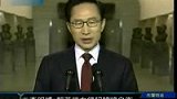 李明博称朝鲜若武力侵犯 韩国将采取自卫-5月24日