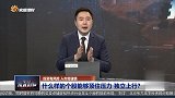什么样的个股能够顶住压力独立上行？