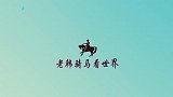 海面上的疯狂公路,必须一路狂飙才能通过,连政府都不敢限速