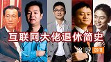 京东也交棒了！初代互联网大佬们接连谢幕，退休生活怎么过？